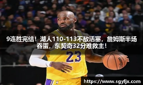 9连胜完结！湖人110-113不敌活塞，詹姆斯半场吞蛋，东契奇32分难救主！