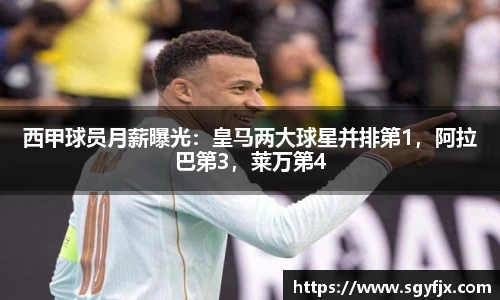 西甲球员月薪曝光：皇马两大球星并排第1，阿拉巴第3，莱万第4